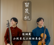 Yi Sheng VIOLIN & ERHU Recital